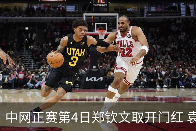中网正赛第4日郑钦文取开门红 袁悦韦思佳出局