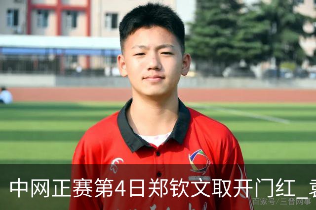 中网正赛第4日郑钦文取开门红 袁悦韦思佳出局