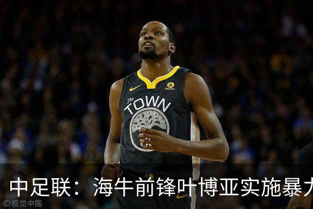 中足联：海牛前锋叶博亚实施暴力行为 停赛4场罚款4万