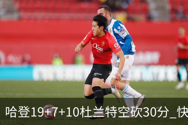 哈登19+7+10杜兰特空砍30分 快船大胜太阳27分