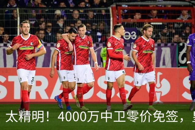 太精明！4000万中卫零价免签，皇马补强后防利物浦亏空暗藏隐忧？