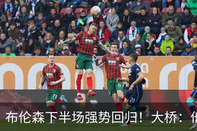 布伦森下半场强势回归！大桥：他会继续战斗 我们紧随其后一起拼
