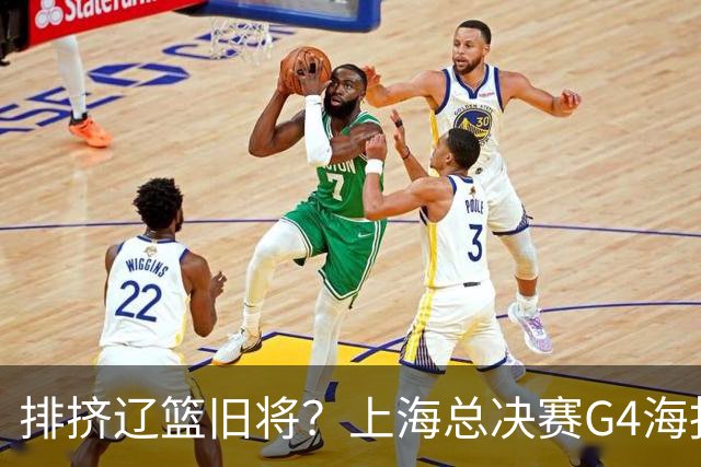 排挤辽篮旧将？上海总决赛G4海报独缺张镇麟 真相到底是什么？