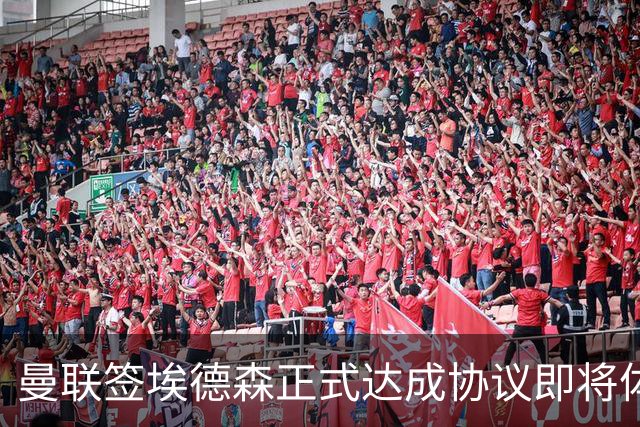 曼联签埃德森正式达成协议即将体检！首签细节全曝光，官宣时间初定
