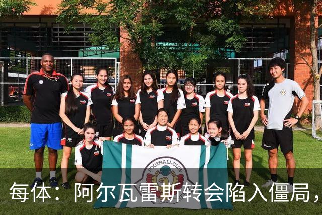 每体：阿尔瓦雷斯转会陷入僵局，各方决定世界杯后再谈判
