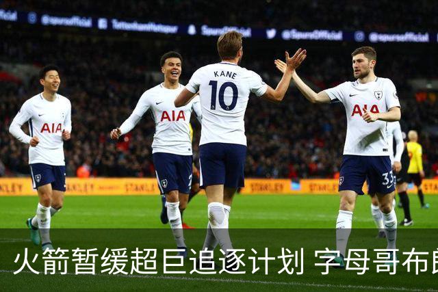 火箭暂缓超巨追逐计划 字母哥布朗交易不划算？