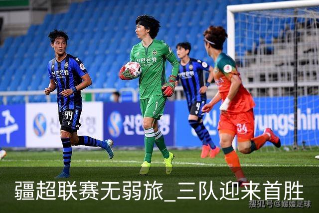 疆超联赛无弱旅 三队迎来首胜