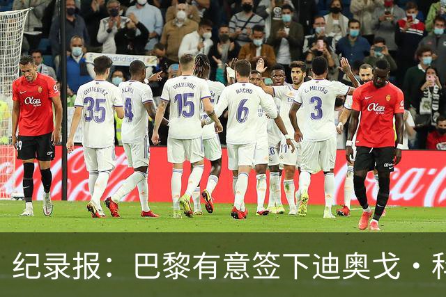 纪录报：巴黎有意签下迪奥戈·科斯塔，预计转会费将高于5000万欧