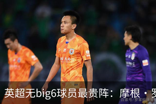 英超无big6球员最贵阵：摩根·罗杰斯9000万欧领衔，托纳利在列