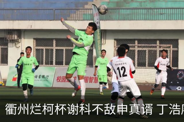 衢州烂柯杯谢科不敌申真谞 丁浩廖元赫等晋级16强