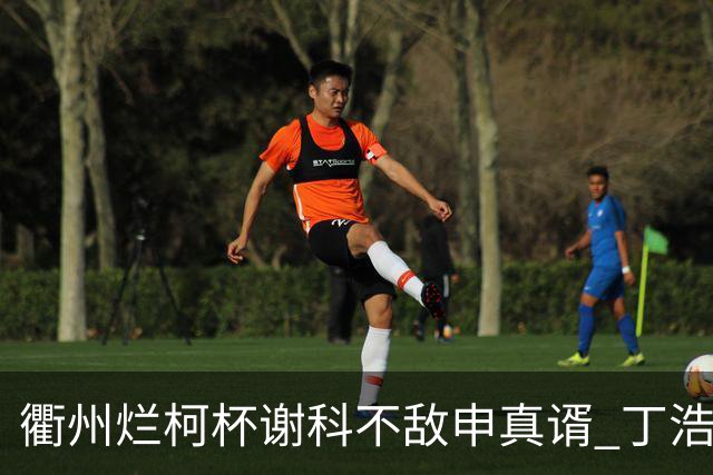 衢州烂柯杯谢科不敌申真谞 丁浩廖元赫等晋级16强