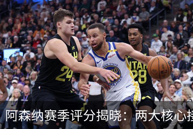 阿森纳赛季评分揭晓：两大核心接近满分，争冠班底已然成型